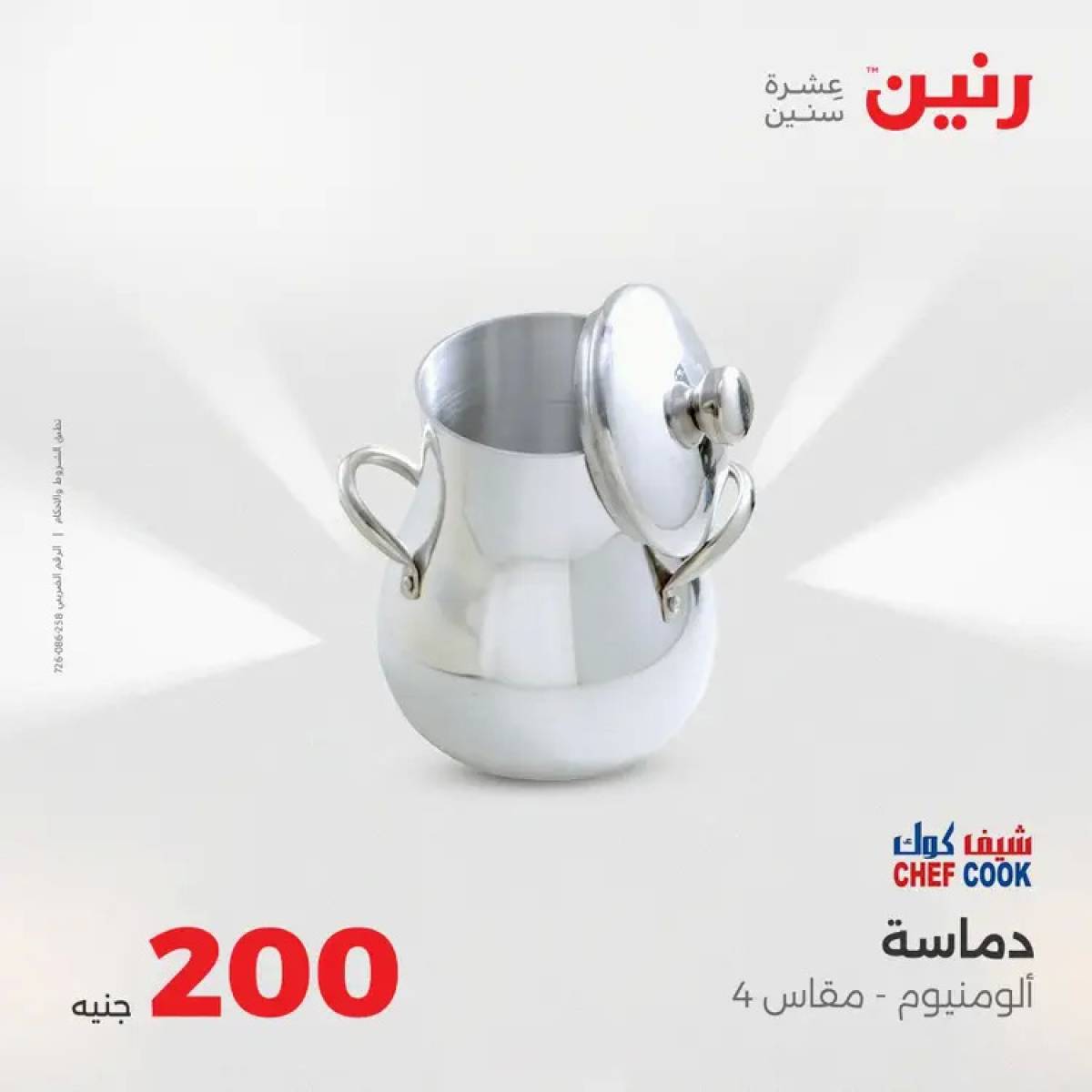 عروض رنين يوم الأحد 10 أغسطس 2025 عرض 200 جنيه الأدوات المنزلية