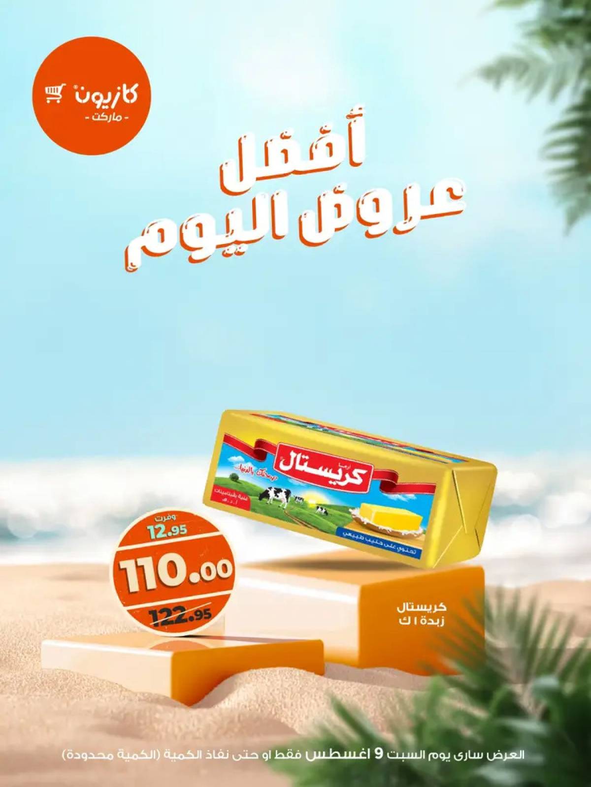 عروض كازيون ماركت اليوم السبت 9 أغسطس 2025 أفضل عروض كازيون اليوم
