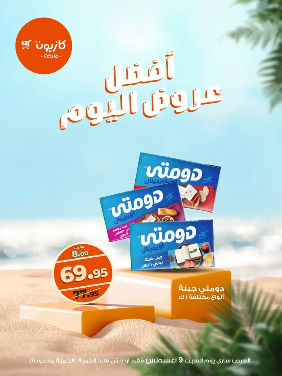 عروض كازيون ماركت اليوم السبت 9 أغسطس 2025 أفضل عروض كازيون اليوم