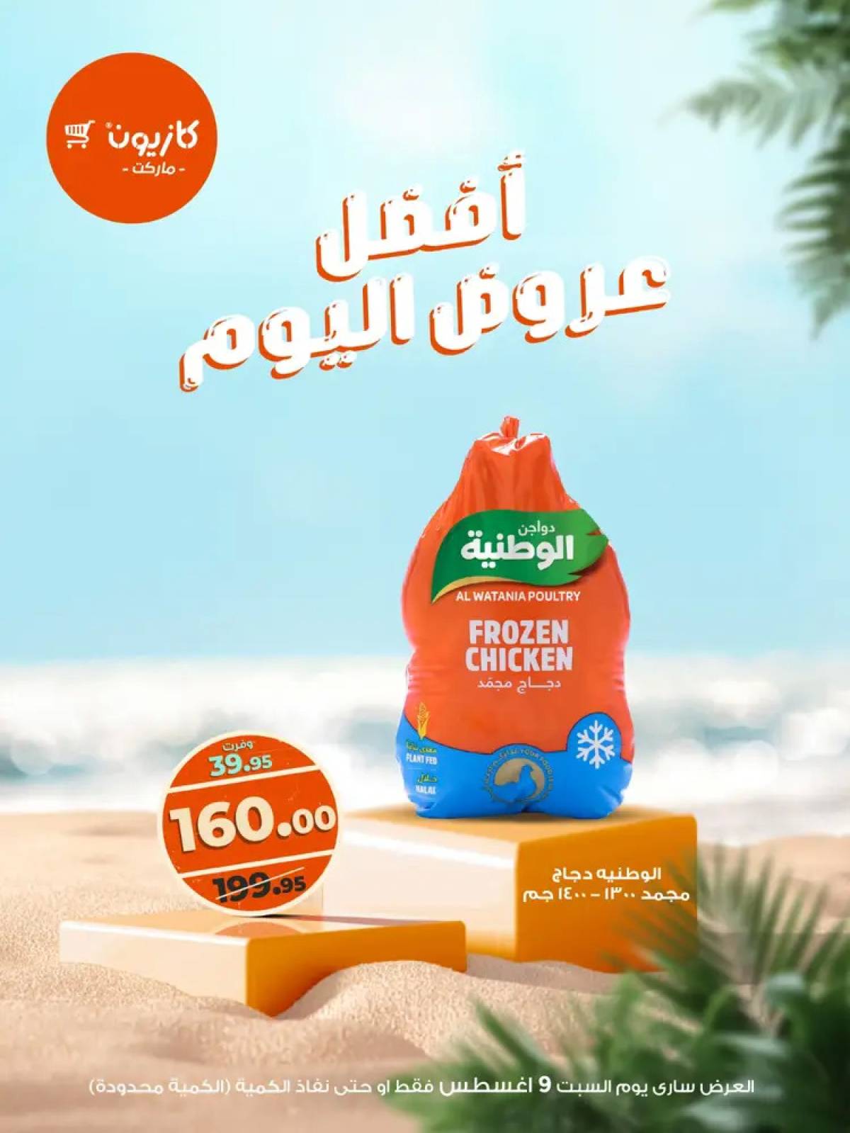 عروض كازيون ماركت اليوم السبت 9 أغسطس 2025 أفضل عروض كازيون اليوم