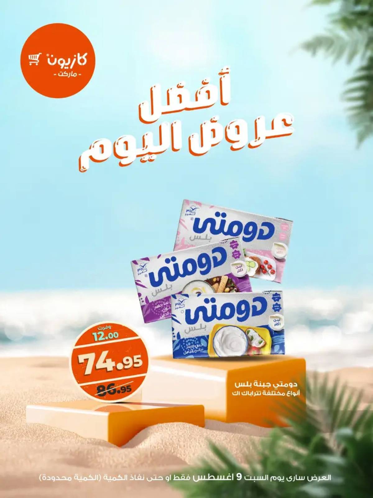 عروض كازيون ماركت اليوم السبت 9 أغسطس 2025 أفضل عروض كازيون اليوم