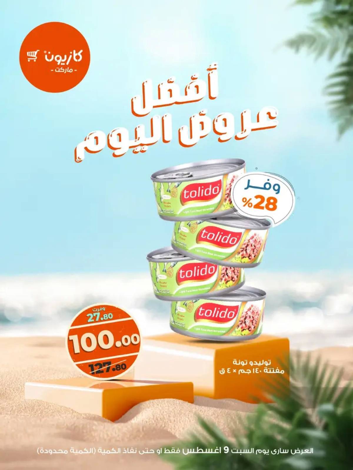 عروض كازيون ماركت اليوم السبت 9 أغسطس 2025 أفضل عروض كازيون اليوم