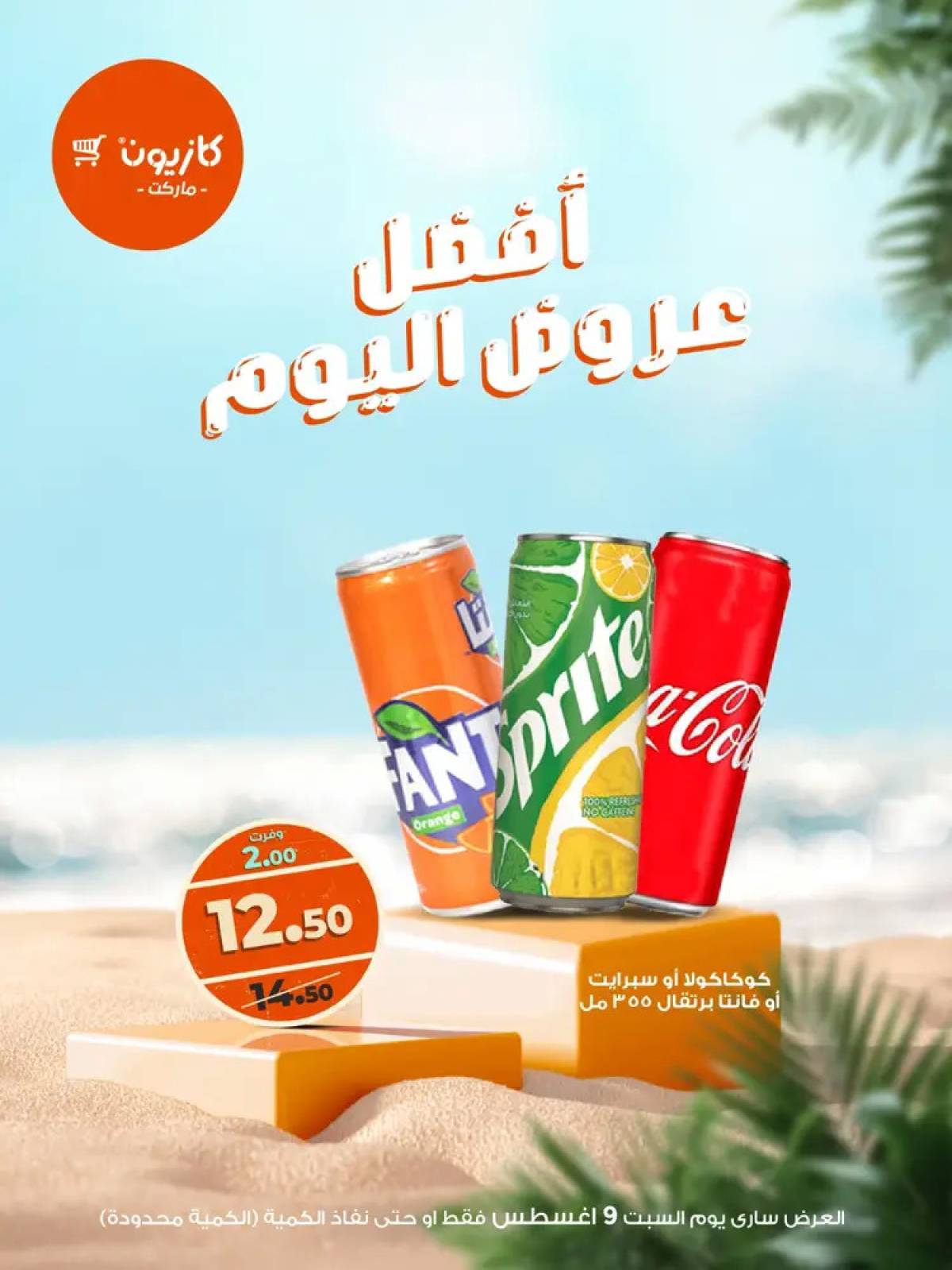 عروض كازيون ماركت اليوم السبت 9 أغسطس 2025 أفضل عروض كازيون اليوم