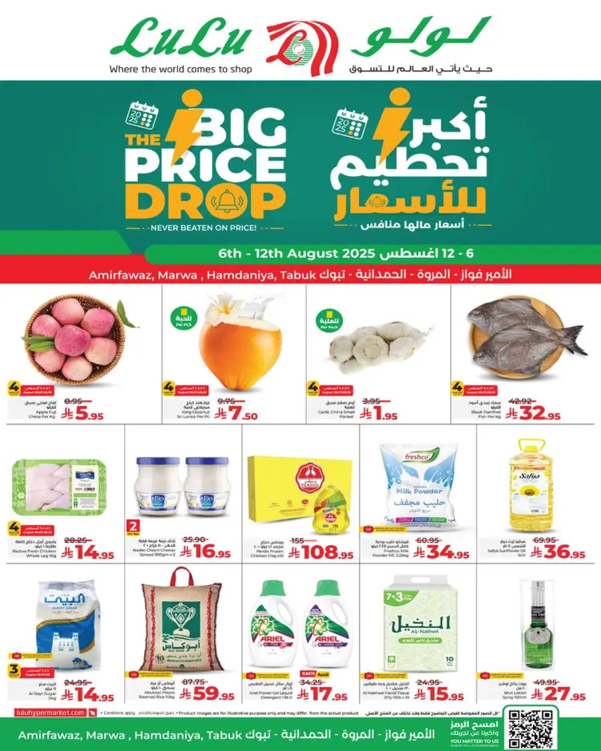 عروض لولو المروة الأمير فواز الحمدانية وتبوك حتى 12 أغسطس 2025 تحطيم الأسعار