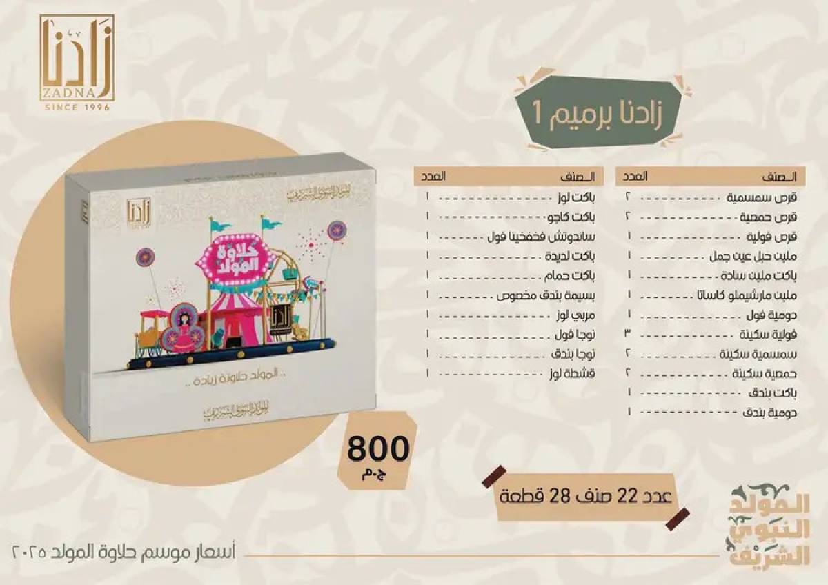 عروض زادنا من 8 أغسطس 2025 حلاوة المولد