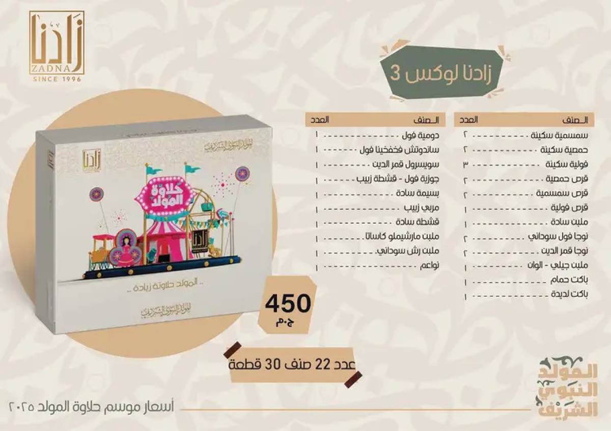 عروض زادنا من 8 أغسطس 2025 حلاوة المولد