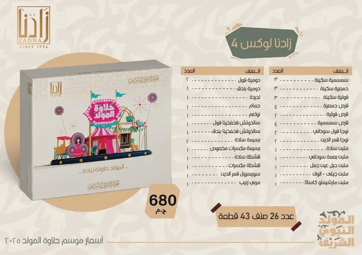 عروض زادنا من 8 أغسطس 2025 حلاوة المولد