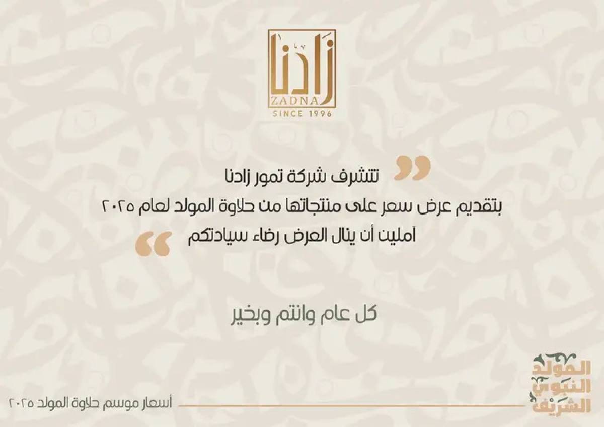 عروض زادنا من 8 أغسطس 2025 حلاوة المولد
