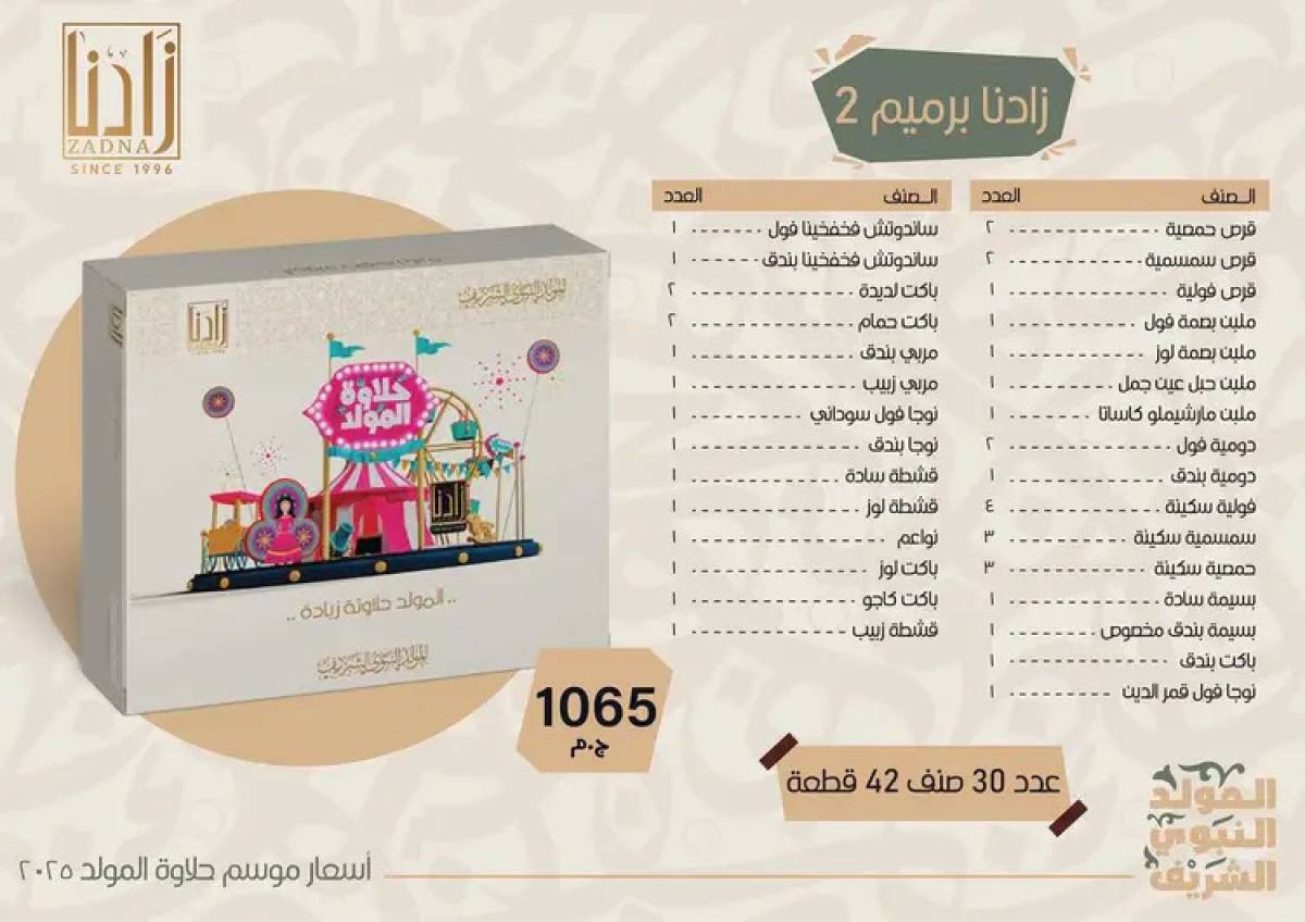 عروض زادنا من 8 أغسطس 2025 حلاوة المولد