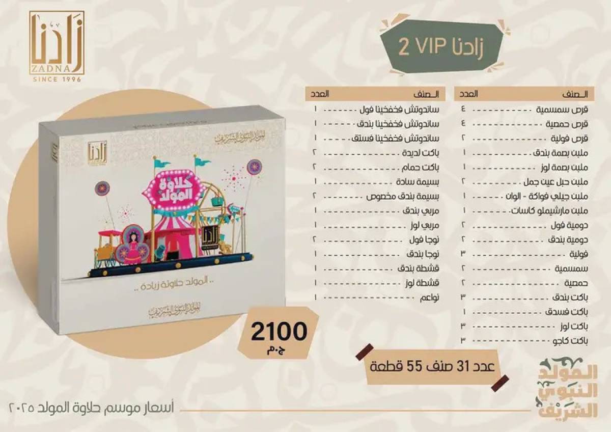 عروض زادنا من 8 أغسطس 2025 حلاوة المولد