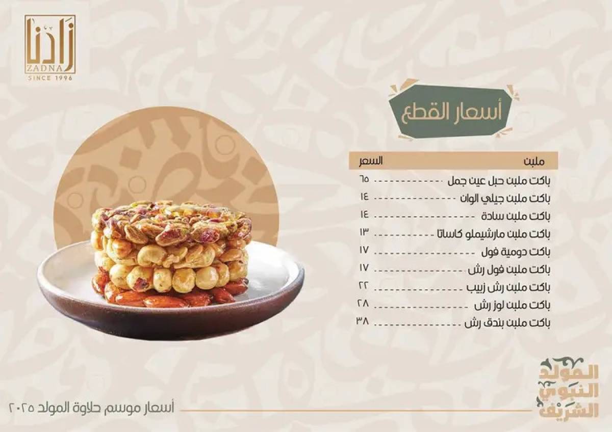 عروض زادنا من 8 أغسطس 2025 حلاوة المولد