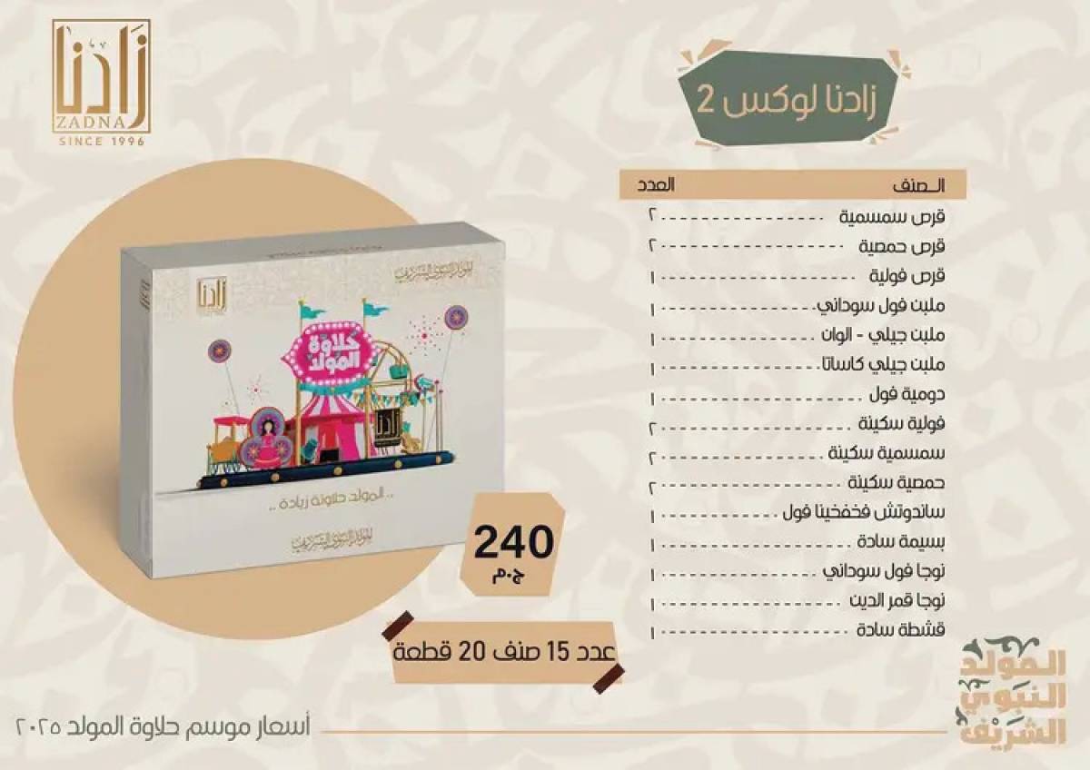 عروض زادنا من 8 أغسطس 2025 حلاوة المولد