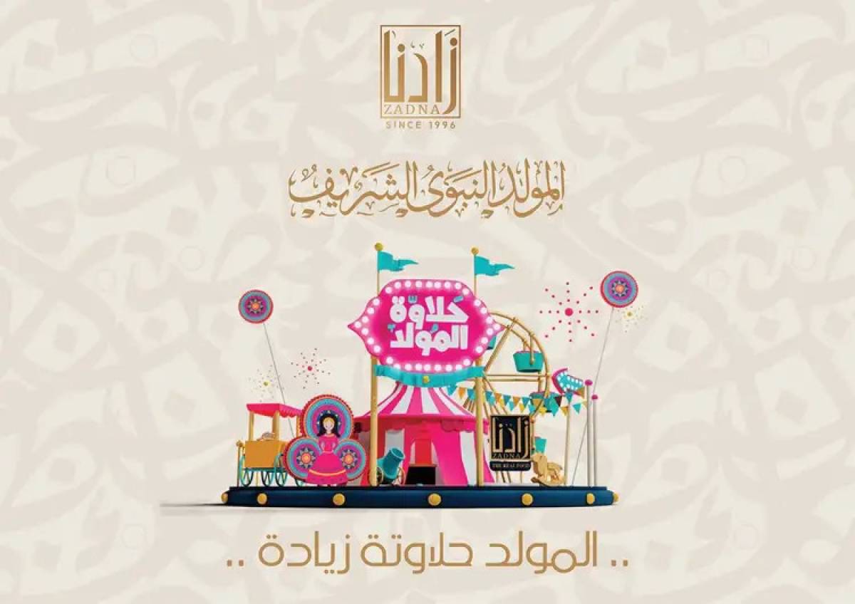 عروض زادنا من 8 أغسطس 2025 حلاوة المولد