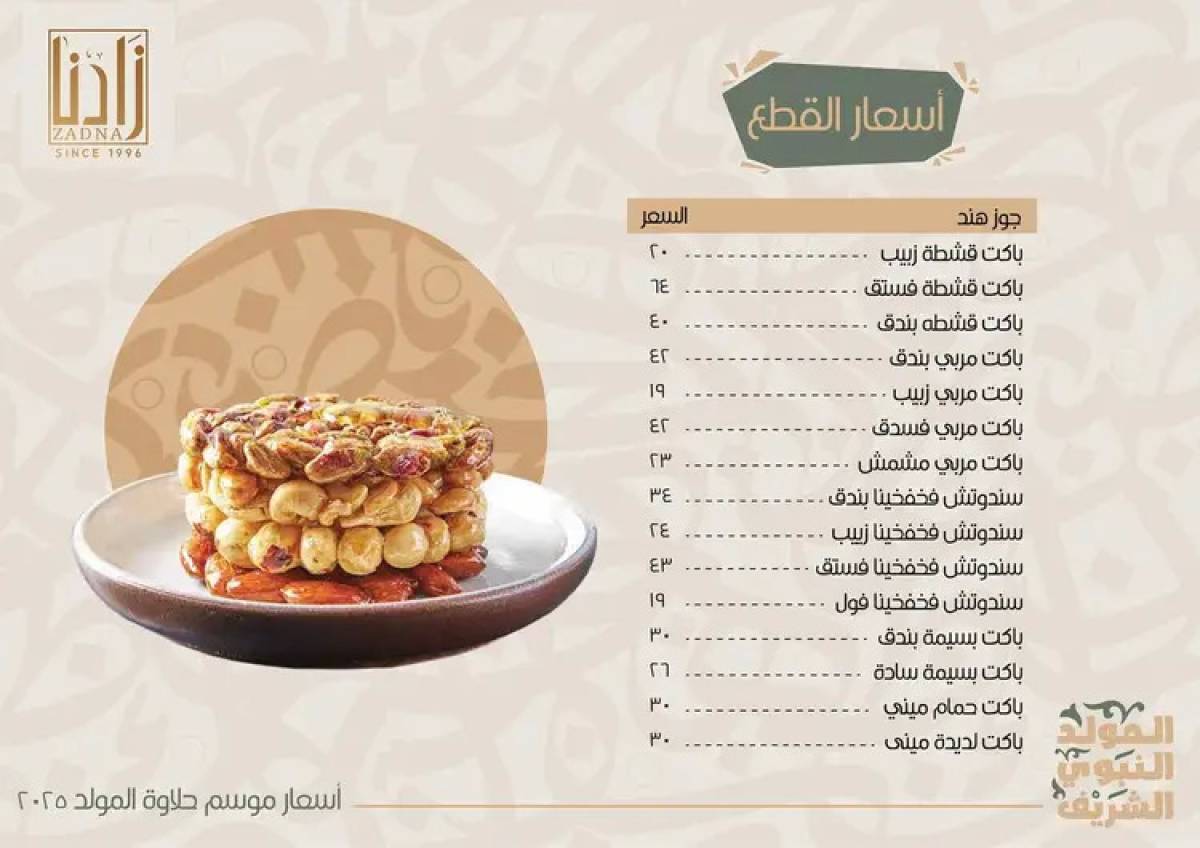 عروض زادنا من 8 أغسطس 2025 حلاوة المولد