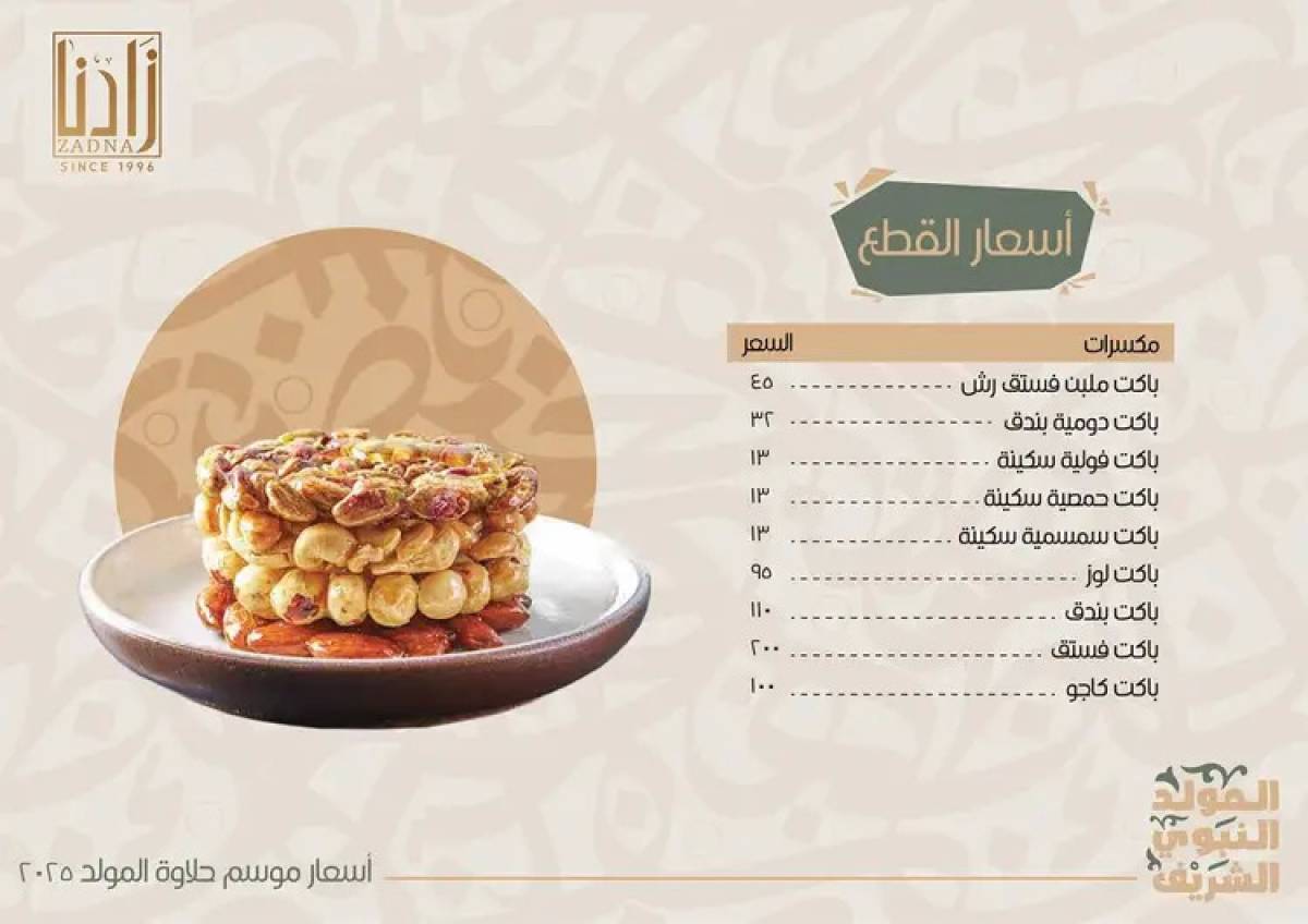 عروض زادنا من 8 أغسطس 2025 حلاوة المولد