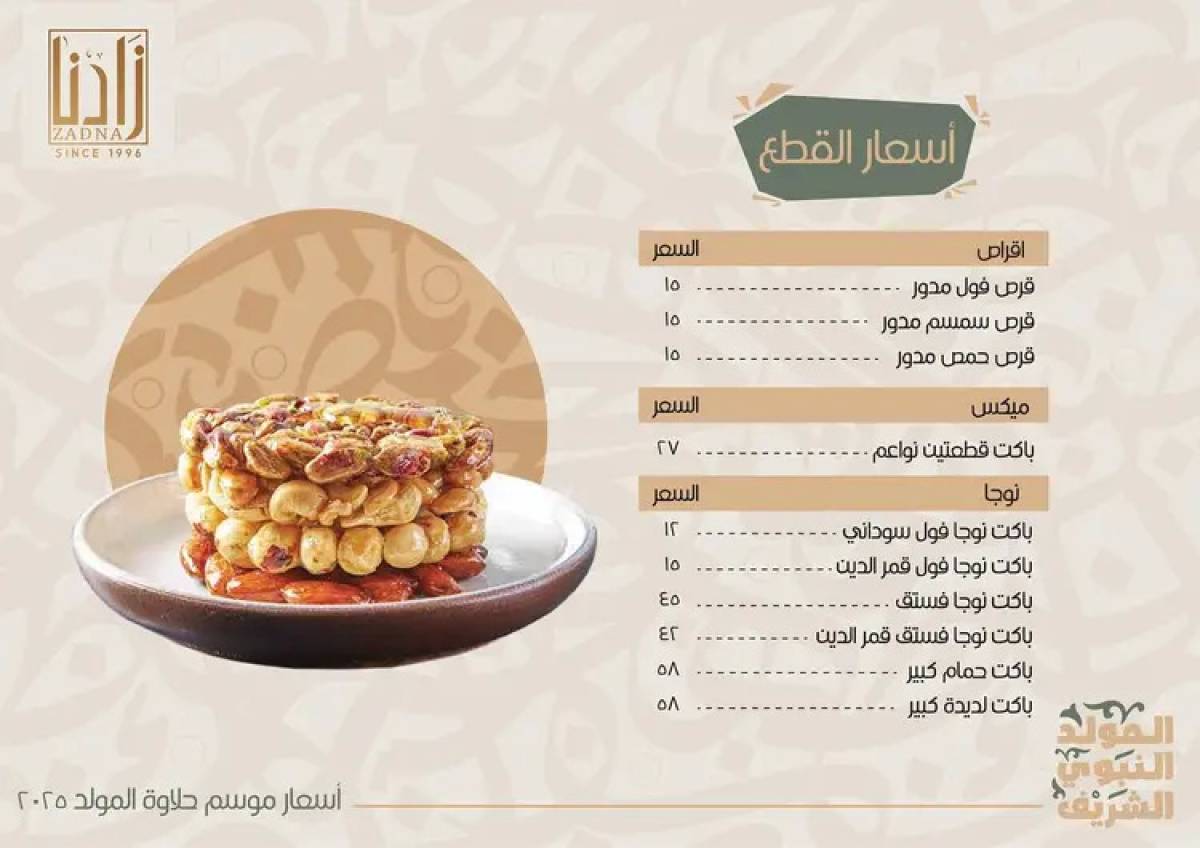 عروض زادنا من 8 أغسطس 2025 حلاوة المولد