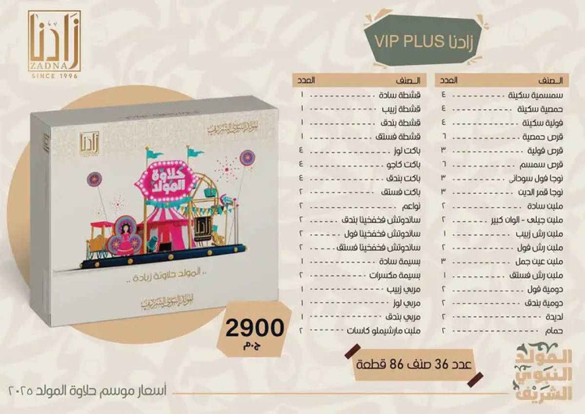 عروض زادنا من 8 أغسطس 2025 حلاوة المولد