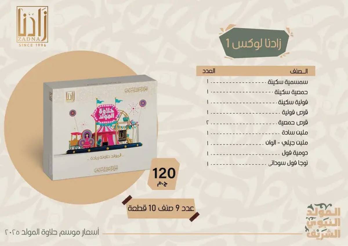 عروض زادنا من 8 أغسطس 2025 حلاوة المولد