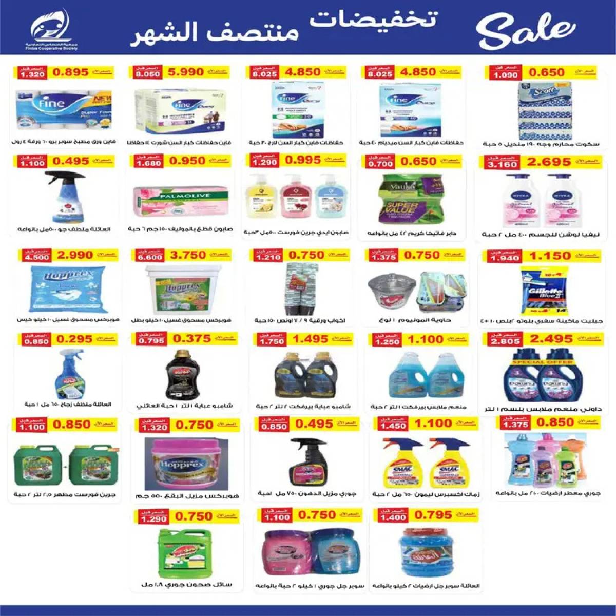 عروض جمعية الفنطاس التعاونية من 9 حتى 12 أغسطس 2025 تخفيضات منتصف الشهر