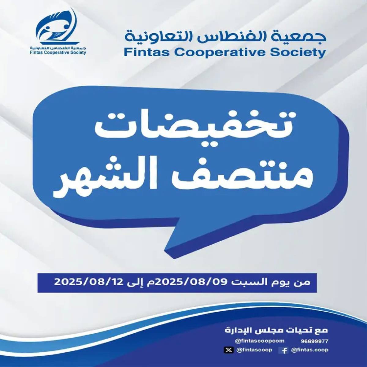 عروض جمعية الفنطاس التعاونية من 9 حتى 12 أغسطس 2025 تخفيضات منتصف الشهر