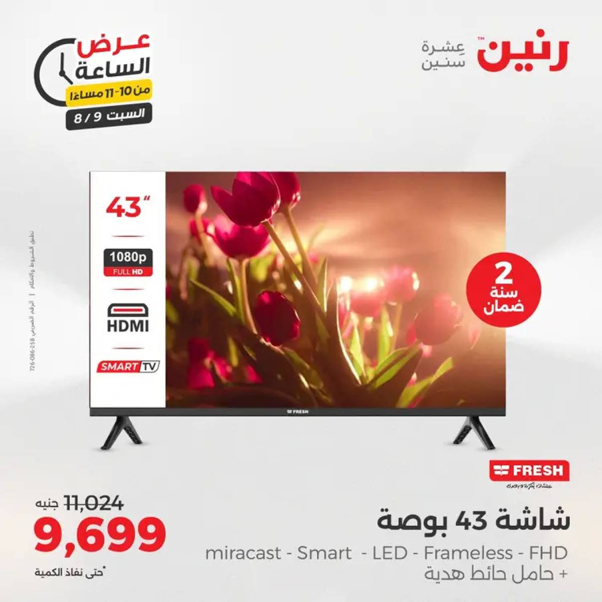 عرض الساعة من رنين يوم السبت 9 أغسطس 2025 عرض رنين اليوم