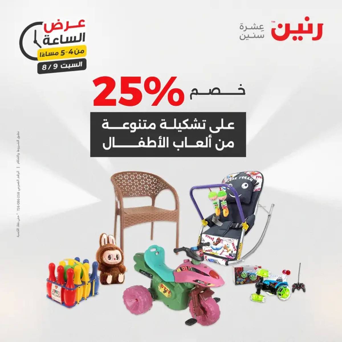 عرض الساعة من رنين يوم السبت 9 أغسطس 2025 عرض رنين اليوم