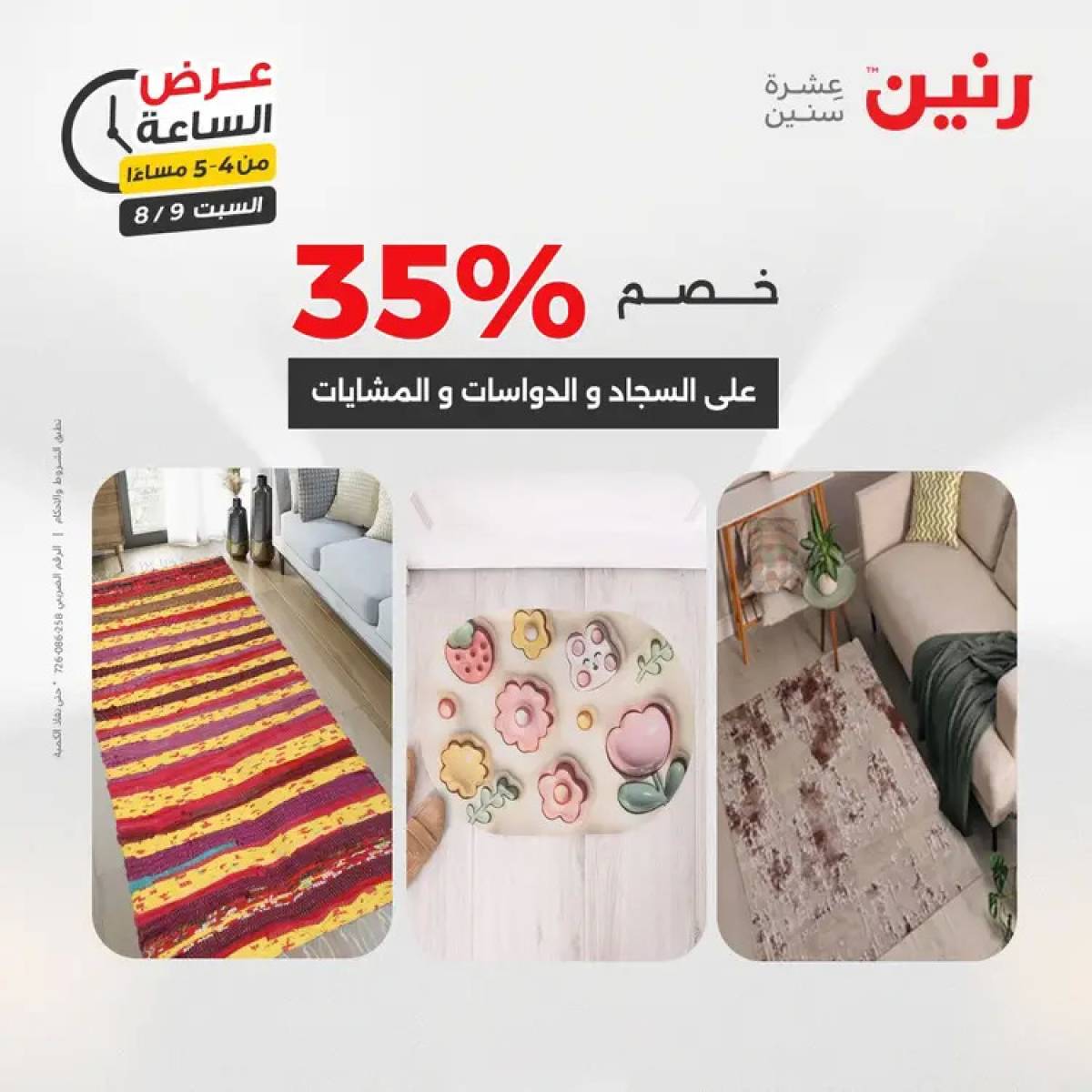 عرض الساعة من رنين يوم السبت 9 أغسطس 2025 عرض رنين اليوم