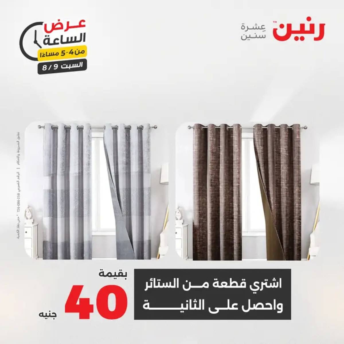 عرض الساعة من رنين يوم السبت 9 أغسطس 2025 عرض رنين اليوم