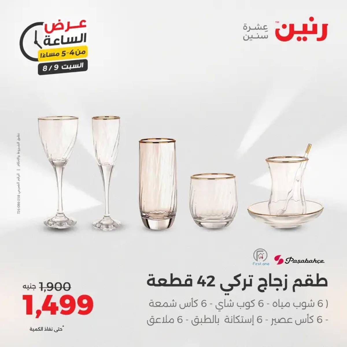 عرض الساعة من رنين يوم السبت 9 أغسطس 2025 عرض رنين اليوم