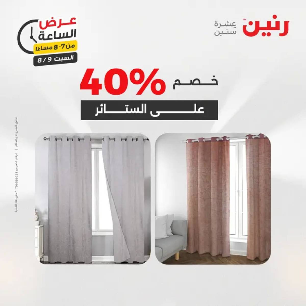 عرض الساعة من رنين يوم السبت 9 أغسطس 2025 عرض رنين اليوم