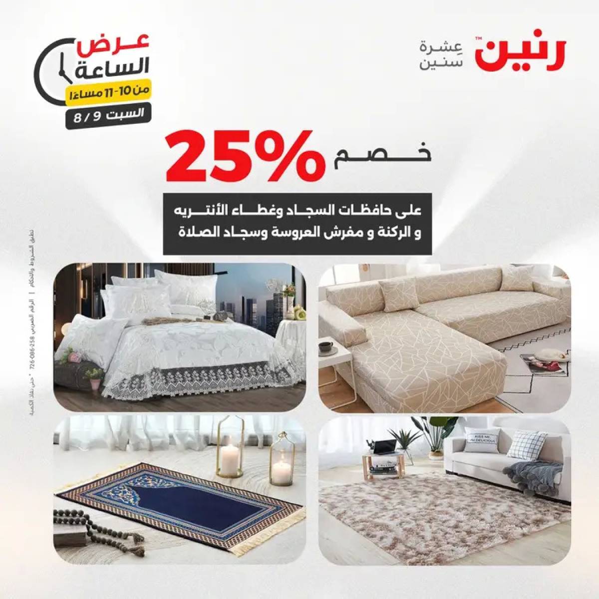عرض الساعة من رنين يوم السبت 9 أغسطس 2025 عرض رنين اليوم