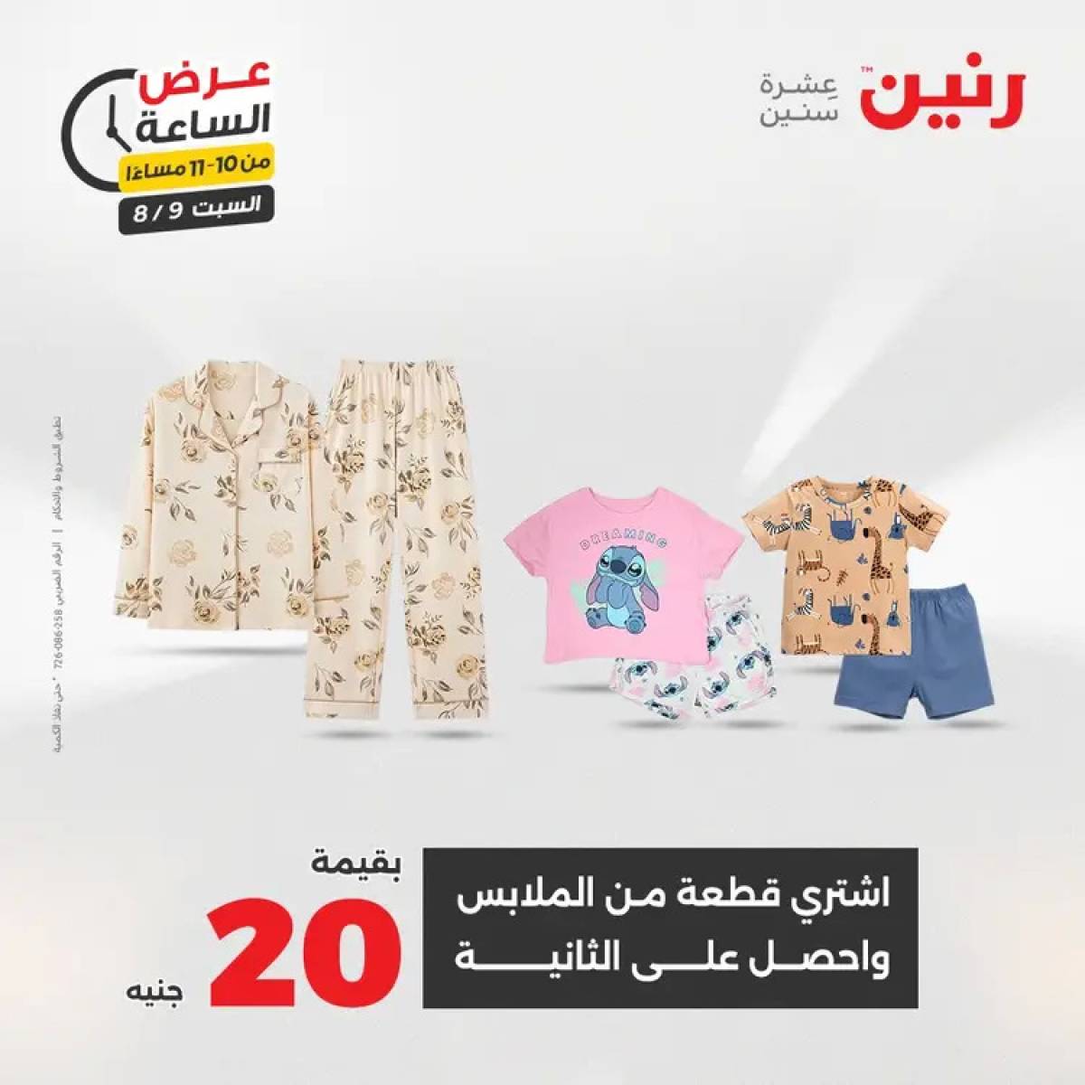 عرض الساعة من رنين يوم السبت 9 أغسطس 2025 عرض رنين اليوم