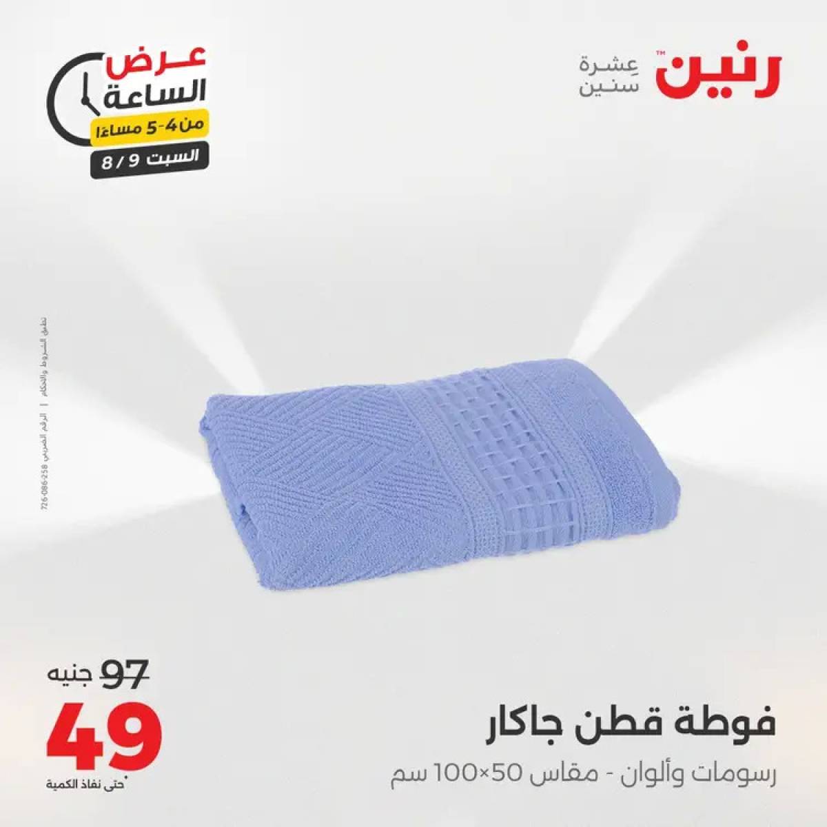 عرض الساعة من رنين يوم السبت 9 أغسطس 2025 عرض رنين اليوم