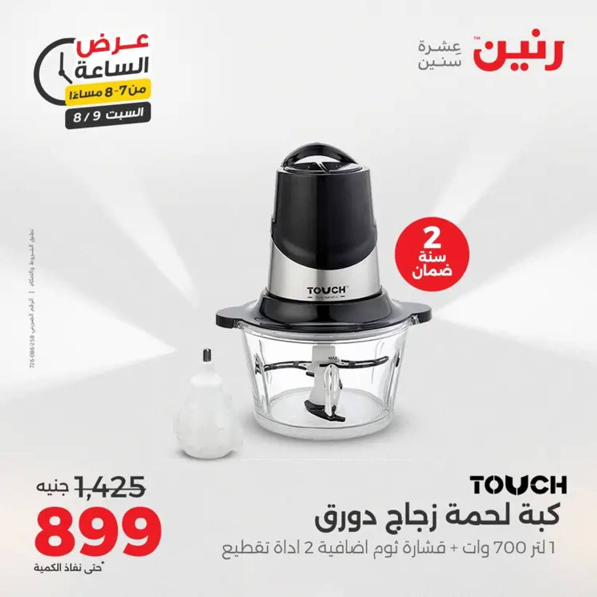 عرض الساعة من رنين يوم السبت 9 أغسطس 2025 عرض رنين اليوم