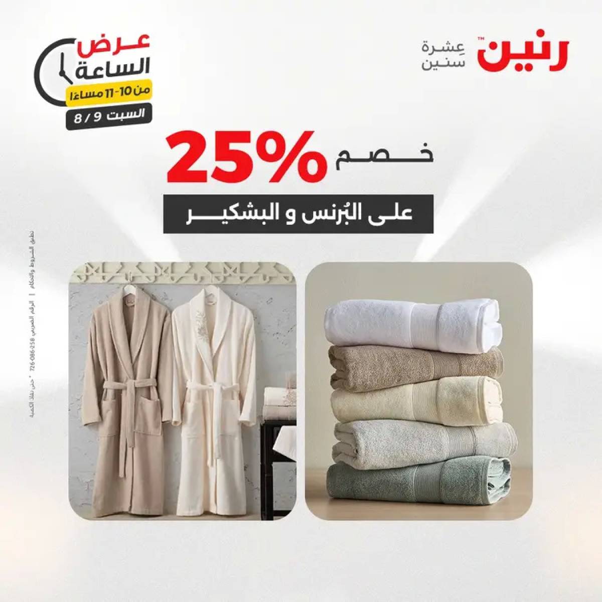 عرض الساعة من رنين يوم السبت 9 أغسطس 2025 عرض رنين اليوم