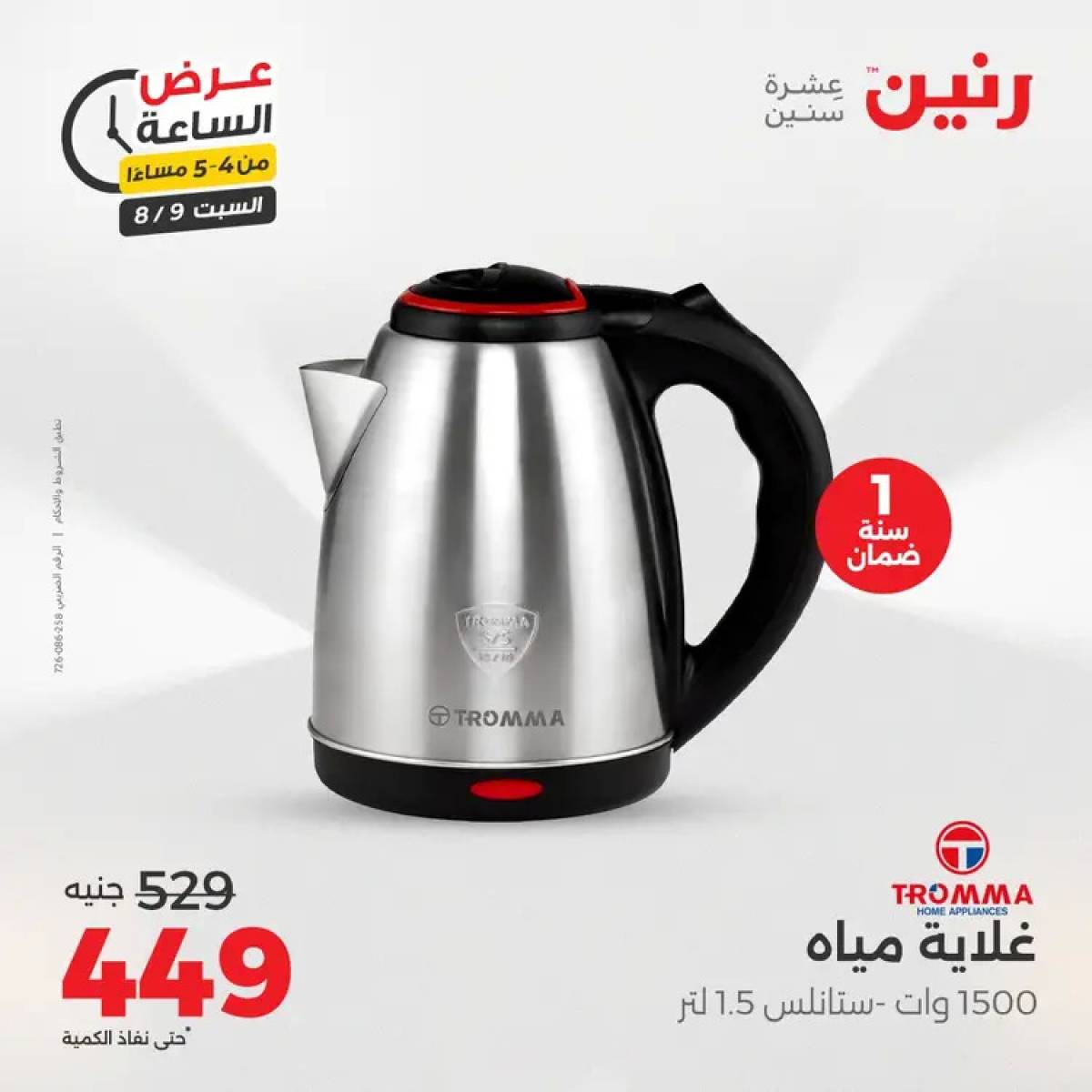 عرض الساعة من رنين يوم السبت 9 أغسطس 2025 عرض رنين اليوم