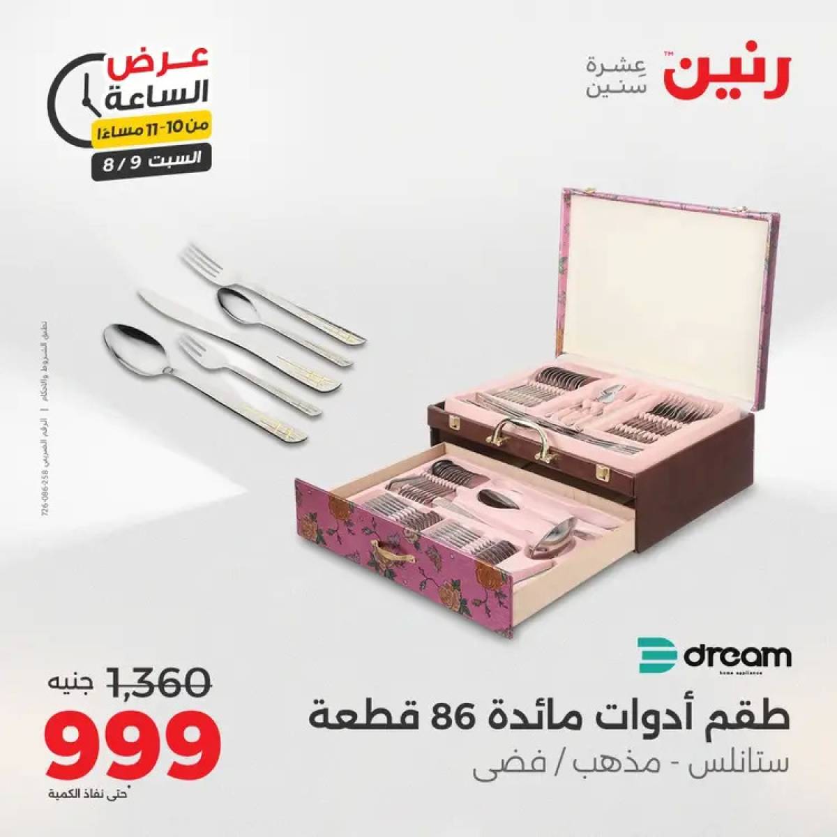 عرض الساعة من رنين يوم السبت 9 أغسطس 2025 عرض رنين اليوم