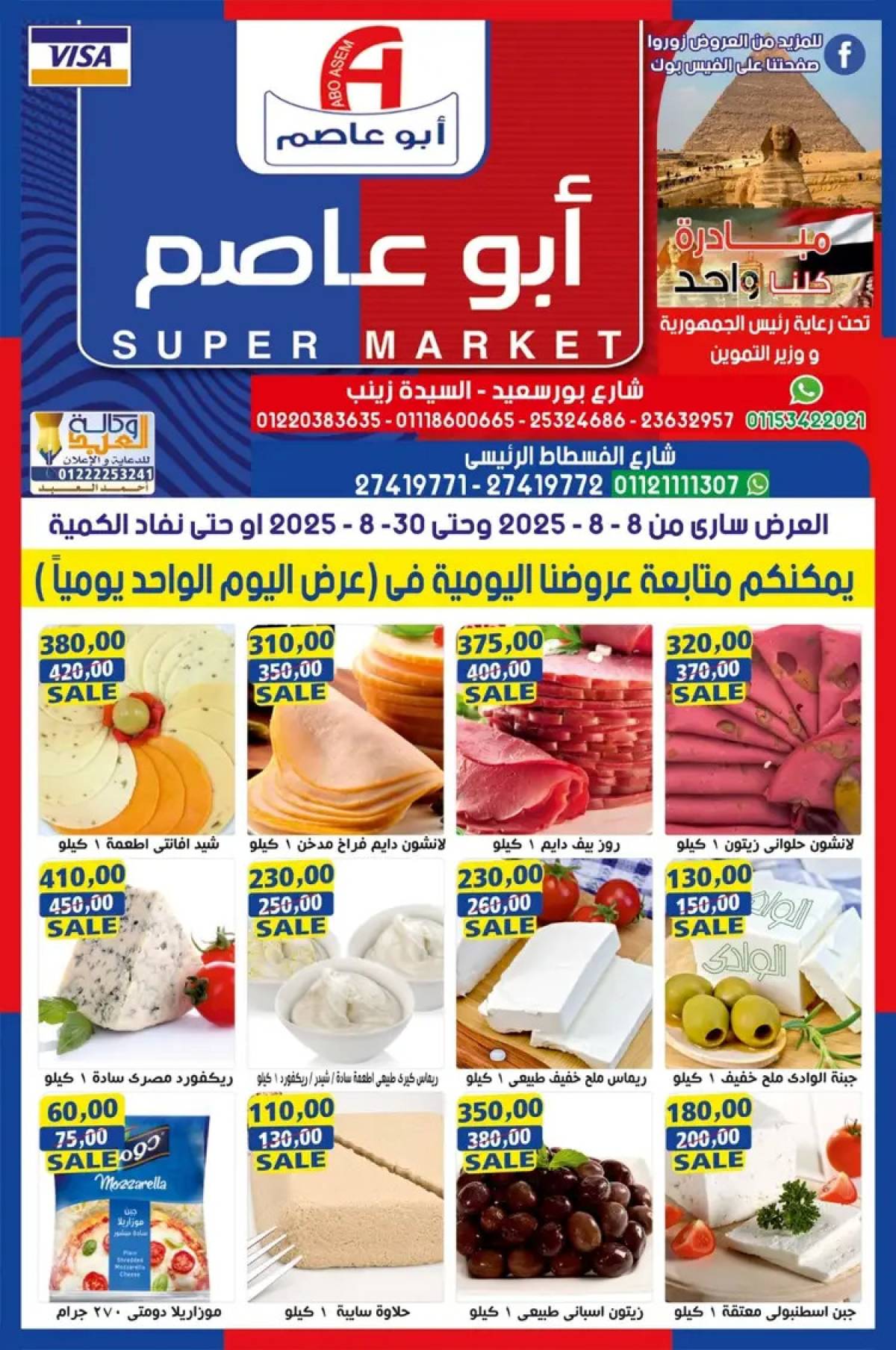 عروض أبو عاصم ماركت من 8 حتى 30 أغسطس 2025 عروض أغسطس