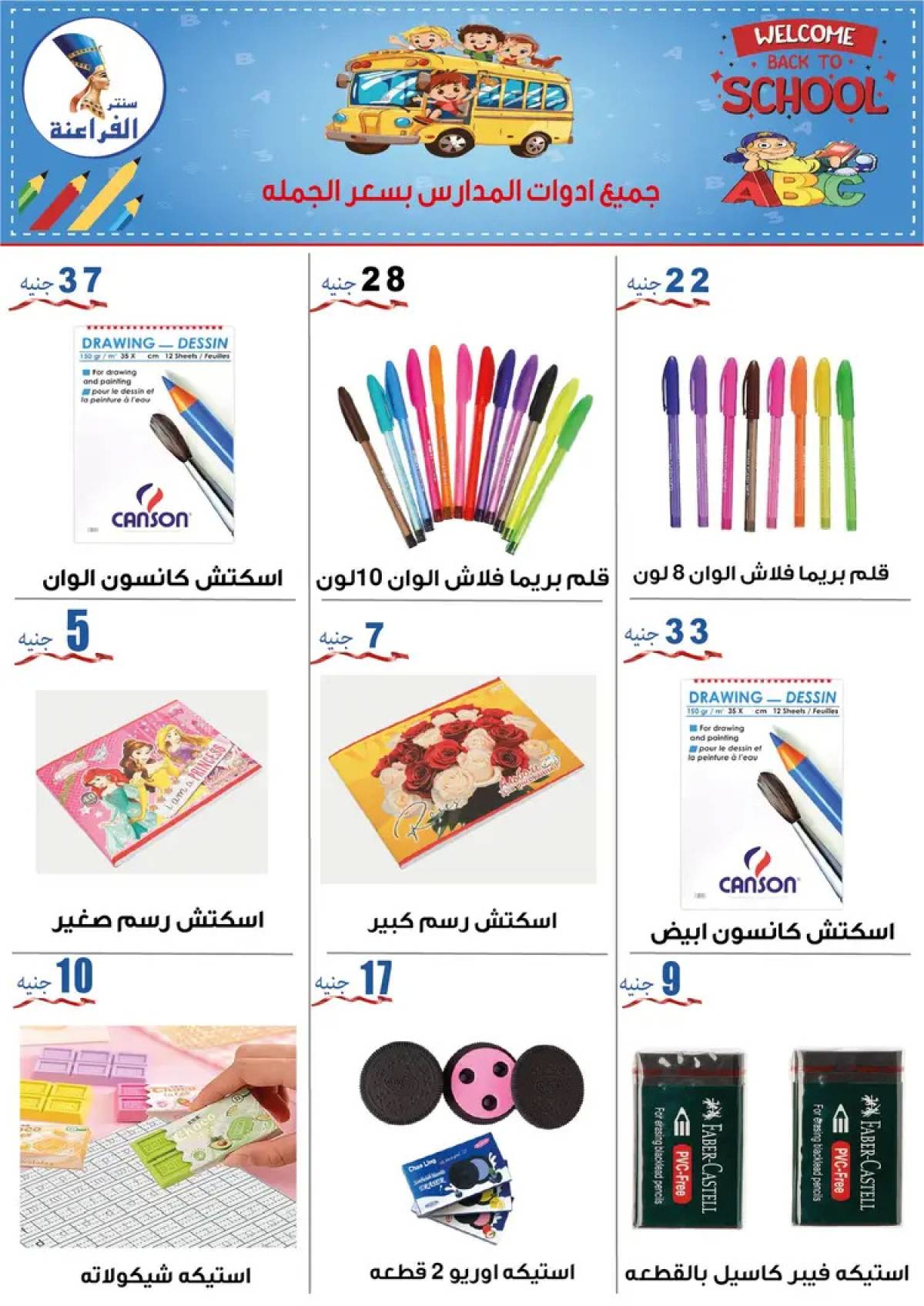 عروض سنتر الفراعنة شبرا خلوصى من 9 أغسطس 2025 العودة إلى المدارس