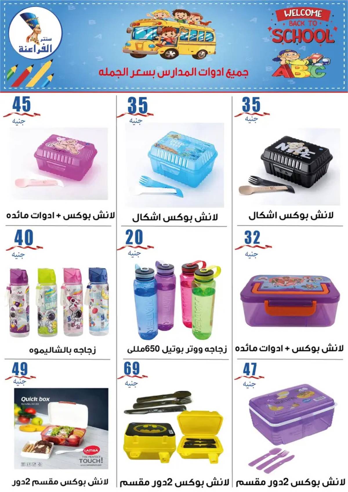 عروض سنتر الفراعنة شبرا خلوصى من 9 أغسطس 2025 العودة إلى المدارس