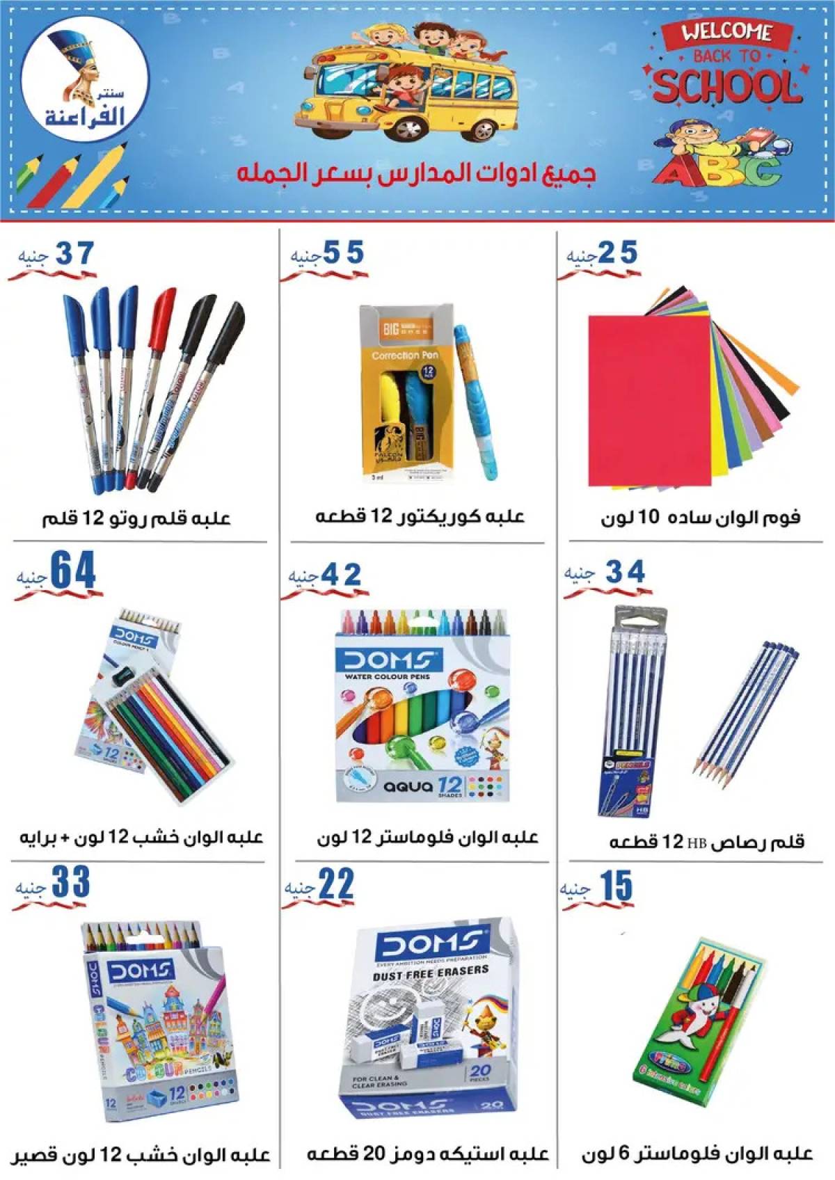 عروض سنتر الفراعنة شبرا خلوصى من 9 أغسطس 2025 العودة إلى المدارس