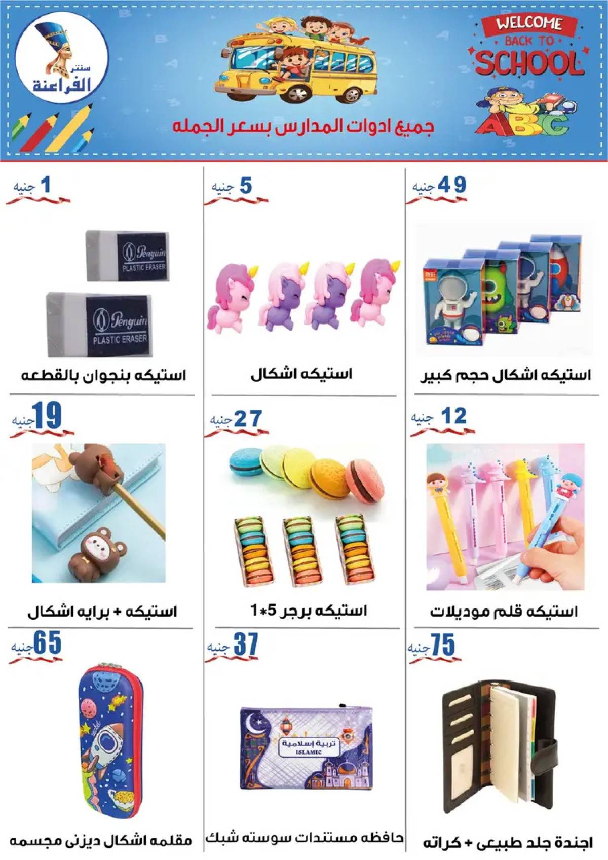 عروض سنتر الفراعنة شبرا خلوصى من 9 أغسطس 2025 العودة إلى المدارس
