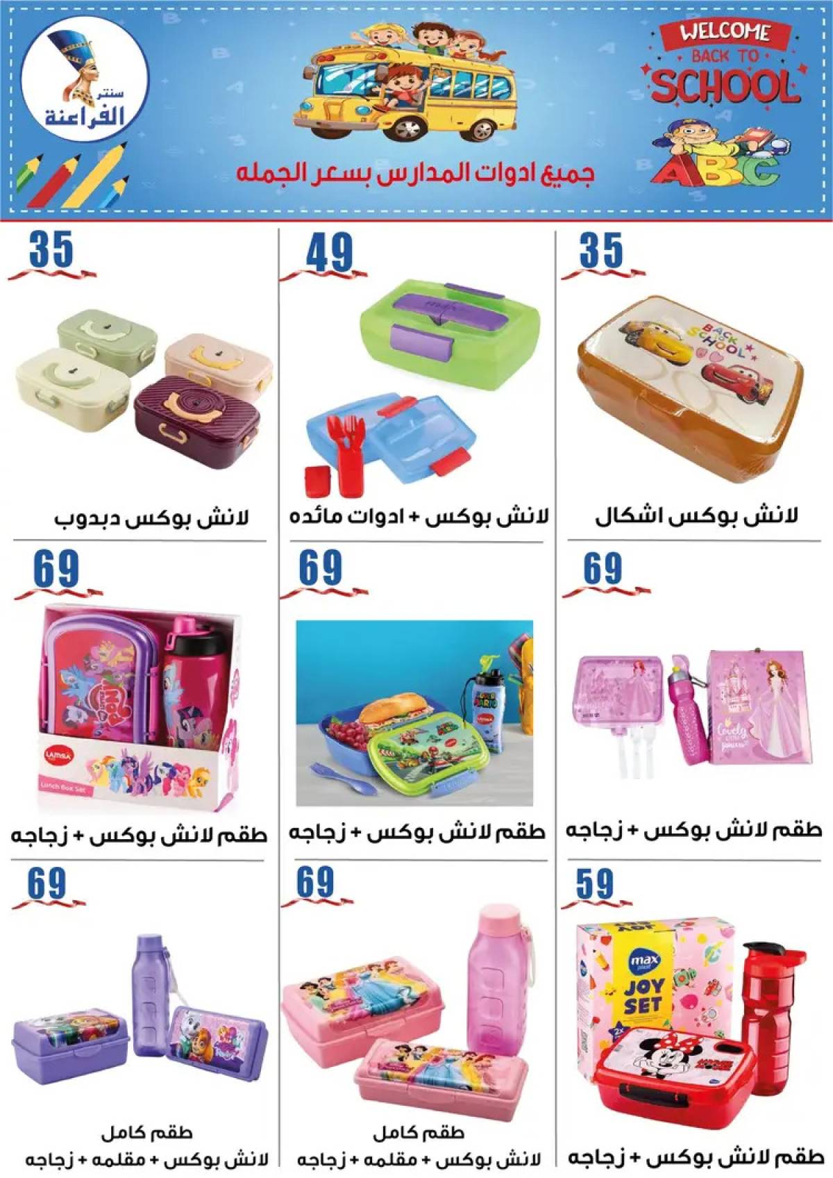 عروض سنتر الفراعنة شبرا خلوصى من 9 أغسطس 2025 العودة إلى المدارس