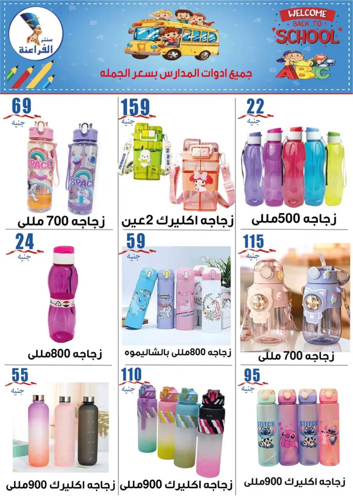 عروض سنتر الفراعنة شبرا خلوصى من 9 أغسطس 2025 العودة إلى المدارس