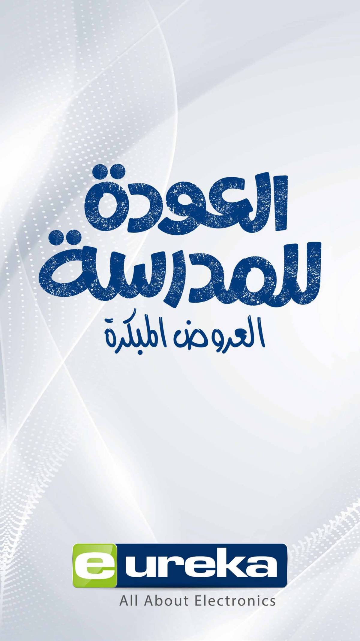 عروض يوريكا الكويت السبت 9 أغسطس 2025 الموبيل اجهزة التكييفات
