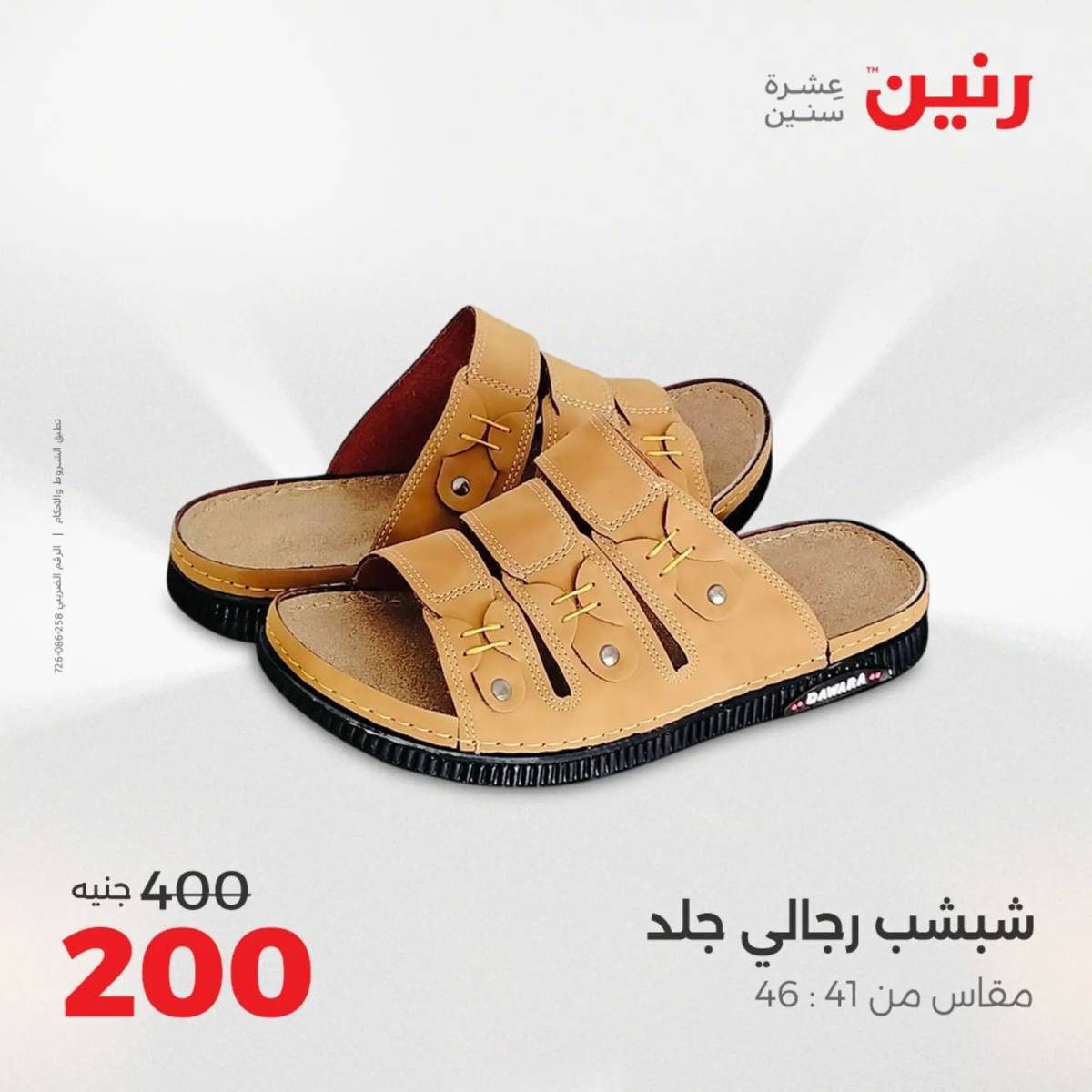 عروض رنين اليوم الاحد 10 أغسطس 2025 المفروشات الملابس وأحذية