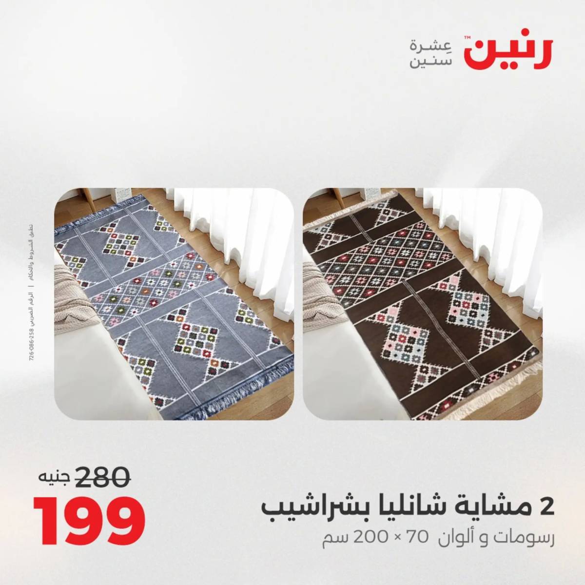 عروض رنين اليوم الاحد 10 أغسطس 2025 المفروشات الملابس وأحذية
