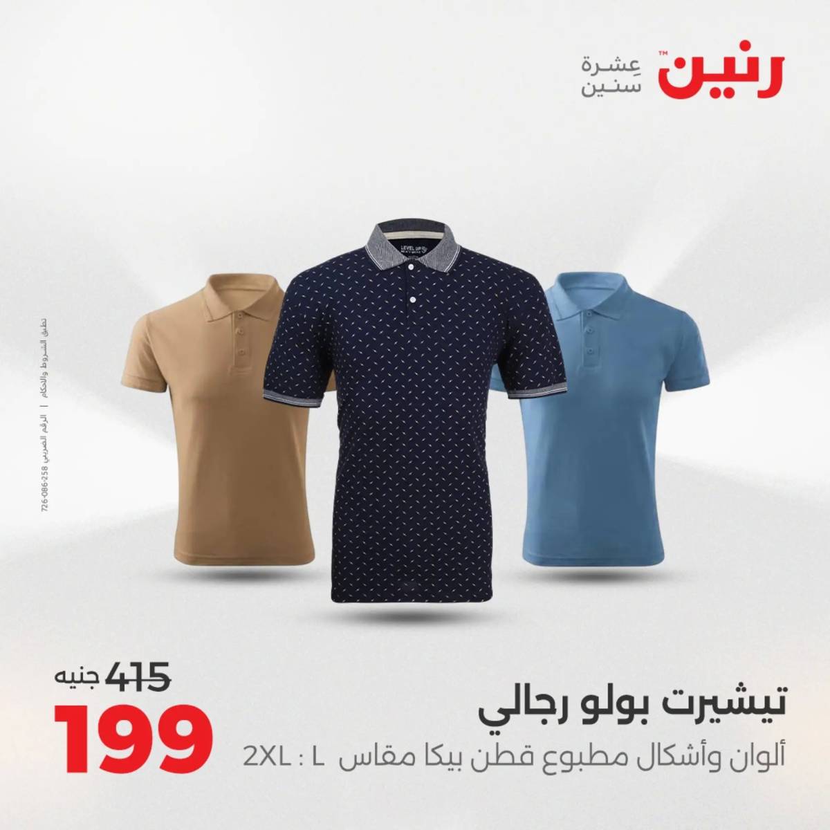 عروض رنين اليوم الاحد 10 أغسطس 2025 المفروشات الملابس وأحذية