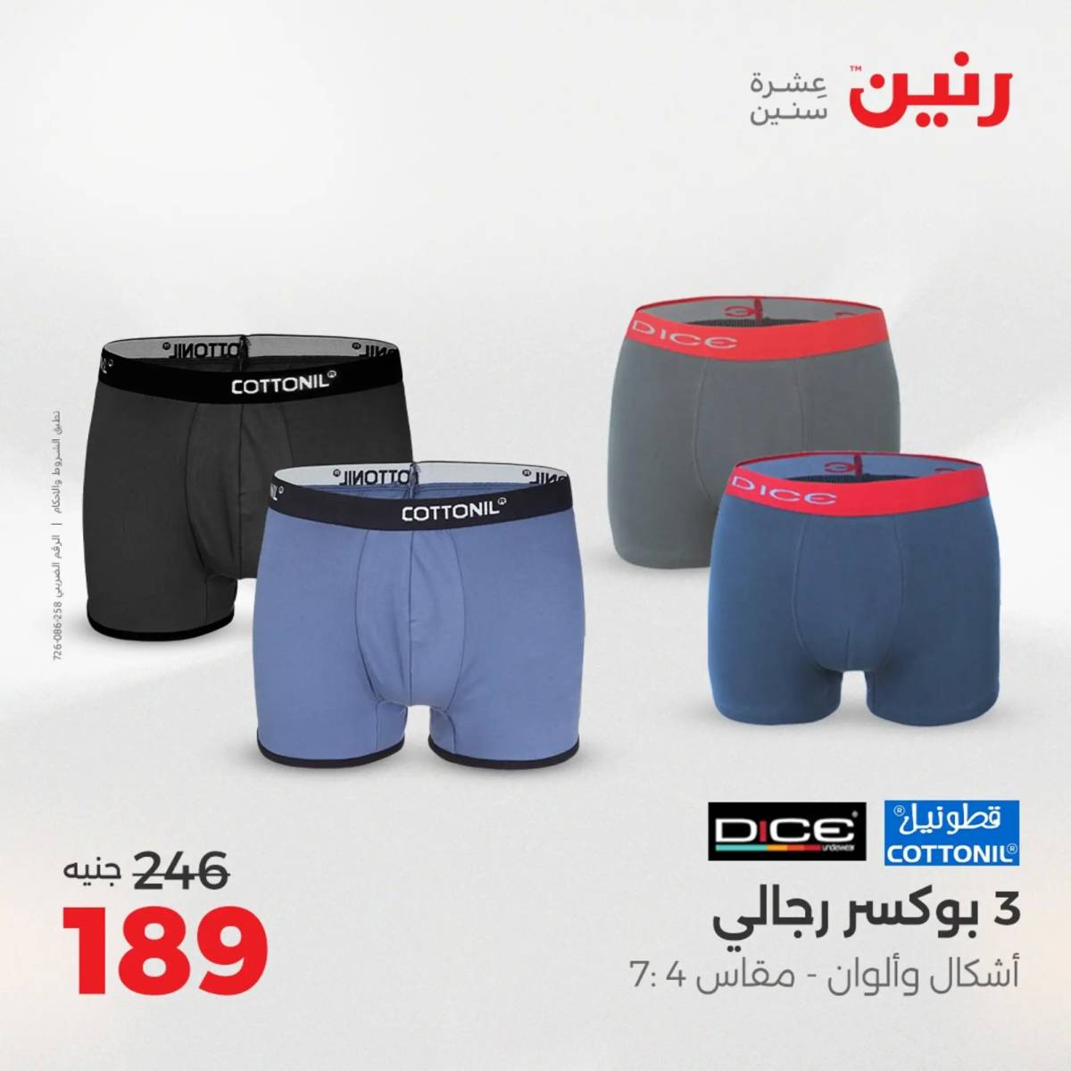 عروض رنين اليوم الاحد 10 أغسطس 2025 المفروشات الملابس وأحذية