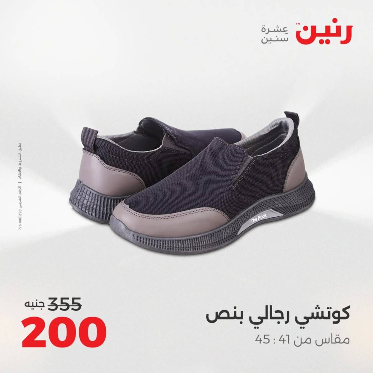 عروض رنين اليوم الاحد 10 أغسطس 2025 المفروشات الملابس وأحذية